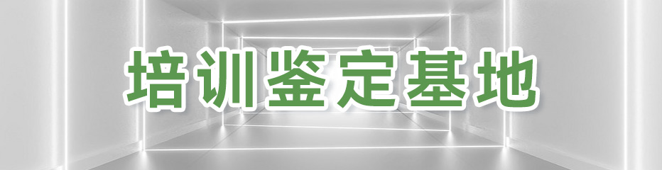 培训鉴定基地